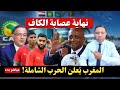 عاجل المغرب يعلن الحرب العظمى على الكاف لقجع ي جهز صواريخ الطاس لنسف السنغال واسترجاع اللقب 