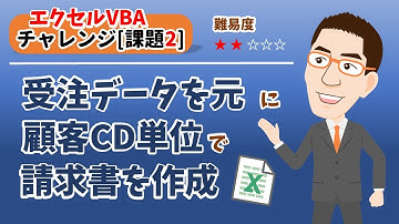 【ExcelVBA課題2/5】 Excel請求書を連続出力