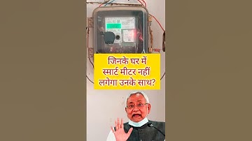 Bihar Government Said about Smart Prepaid Meter #smartmeter #smartprepaidmeter #prepaidmeter