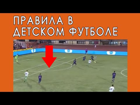 Видео: Правила для детского футбола (наше предложение)