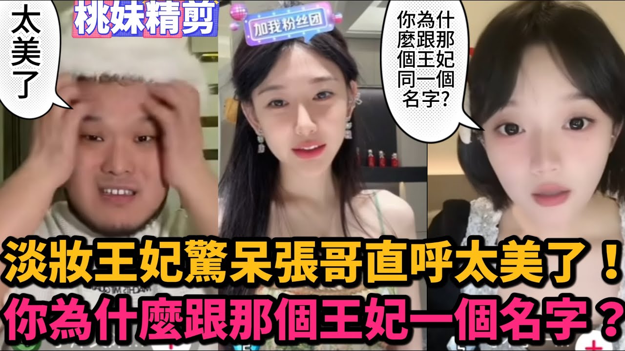 【元宇宙支線44集】淡妝王妃看呆張哥直呼好美，女主播：你怎麼也叫王妃？你怎麼跟那個王妃一個名字？XD/ 【DY開心元元的朋友們】【DY王妃逃跑了】/#搞笑 #美女搞笑 #整活 #帥哥 #幽默 #整蠱