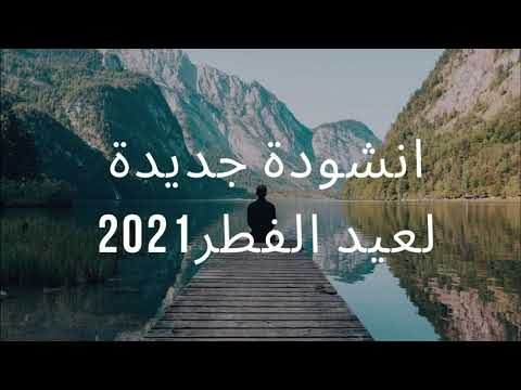 انشودة جدیدة لعید الفطر رایعة2021 