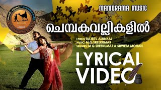 Chembakavallikalil | Lyrical Video | Oru Marubhoomi Kadha | Mohanlal | Priyadarshan | M G Sreekumar