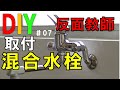 【DIY】NO.07 おじさんの挑戦! 壁付混合水栓の取り換えに初めてチャレンジしました。反面教師としての参考動画です。