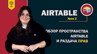 картинка: Airtable уроки #2: обзор пространства Airtable и раздача прав