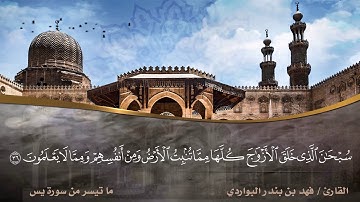 سبحان الذي خلق الأزواج كلها مما تنبت الأرض .. تلاوة مؤثرة .. للقارئ #فهد_البواري
