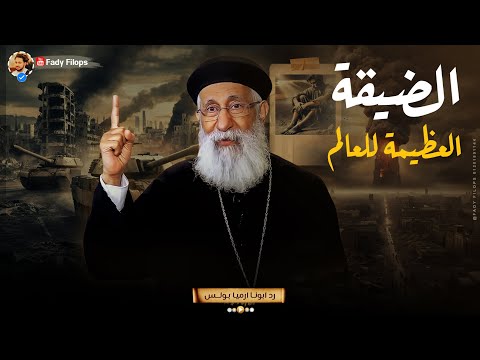 الضيقة العظيمة للعالم حرب عالمية تالته ابونا ارميا بولس