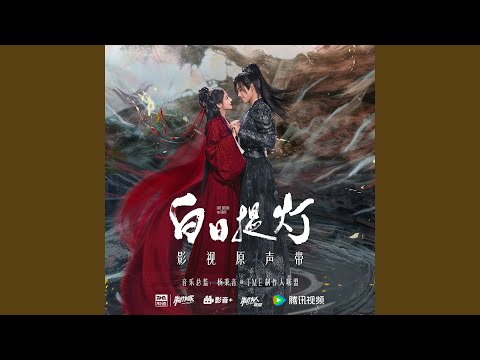 提灯引（《白日提灯》影视剧插曲）
