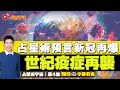 占星術預言「世紀疫症」再襲！ 2030完美複製2020新冠爆發星象！《#占星璇宇宙︱第4集》CC字幕︱星璇師傅︱七政四餘︱占星術︱古老占星︱FMTV