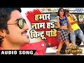 Hamar Naam Ha Chintu Pandey | Pradeep Pandey "Chintu" | Mandir Wahi Banayenge | Bhojpuri Hit Songs