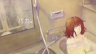 浴ばりなわたし/部屋に住まう feat.初音ミク【オリジナル曲】