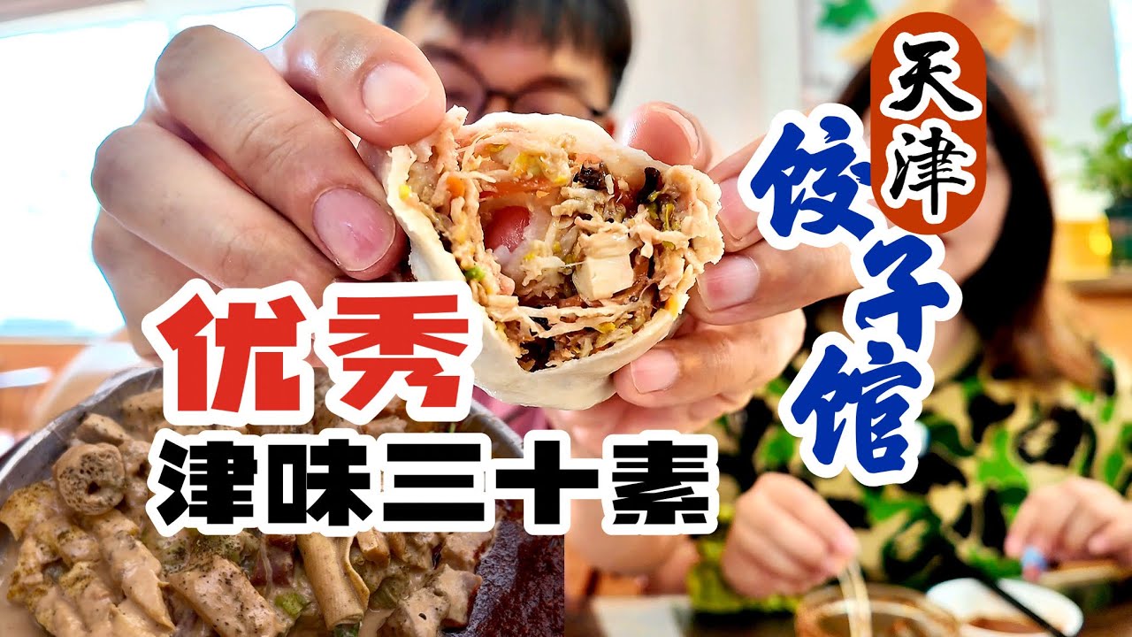 汗流浃背来天津，路边随机饺子馆就如此优秀