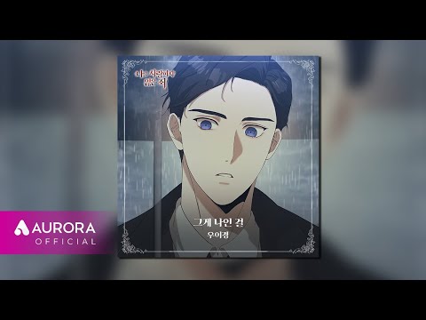 [Official Audio] 우이경 (Woo Yi Kyung) - 그게 <strong>나인</strong> 걸 | 나를 사랑하지 않은 죄 OST Part.6