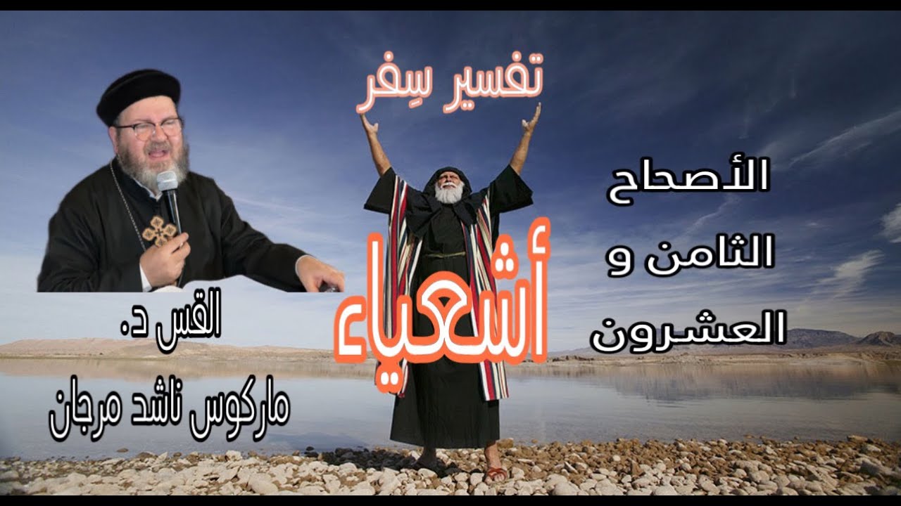 تفسير سفر أشعباء - الأصحاح الثامن و العشرون .القس ماركوس ناشد مرجان.- ٢٨