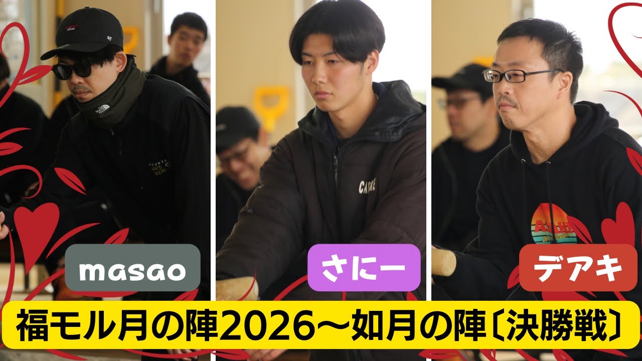 【モルック】福モル2026〜如月の陣〜　決勝戦