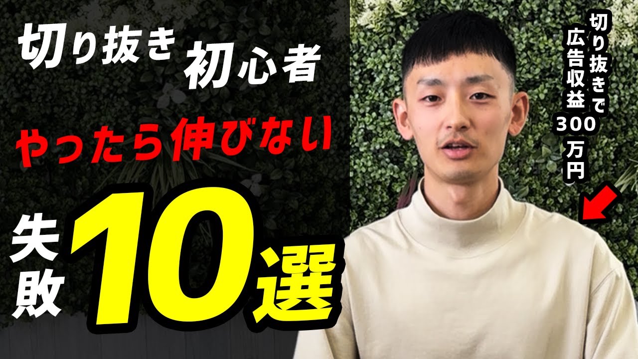 【危険】切り抜き初心者がやりがちな失敗10選（これやると絶対伸びない）