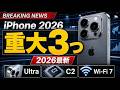 【2026年最新】iPhone重大ニュース3つ|Ultra・C2チップ・Wi-Fi 7