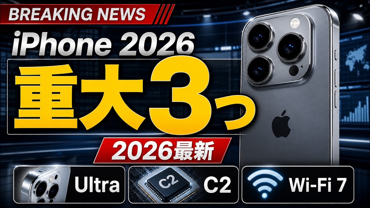 【2026年最新】iPhone重大ニュース3つ|Ultra・C2チップ・Wi-Fi 7