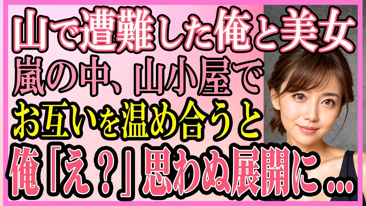 【感動する話】山で遭難した俺と美女。嵐のなか山小屋でお互いを温め合うと、俺「え？」思わぬ展開に...【いい話・朗読・馴れ初め・総集編】