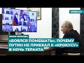 «Боялся помешать». Почему Путин не приехал к «Крокусу» в ночь теракта | Дайджест «Время Свободы»