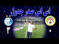 تحلیل بازی استقلال فجرسپاسی شیراز هفته هشتم لیگ برتر اس اس صدر جدول مصاحبه ریکاردو ساپینتو