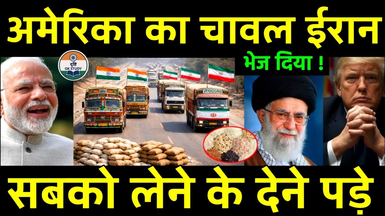 अमेरिका का चावल ईरान भेज दिया? India Rice export to Iran will not impact by US | Iran India.