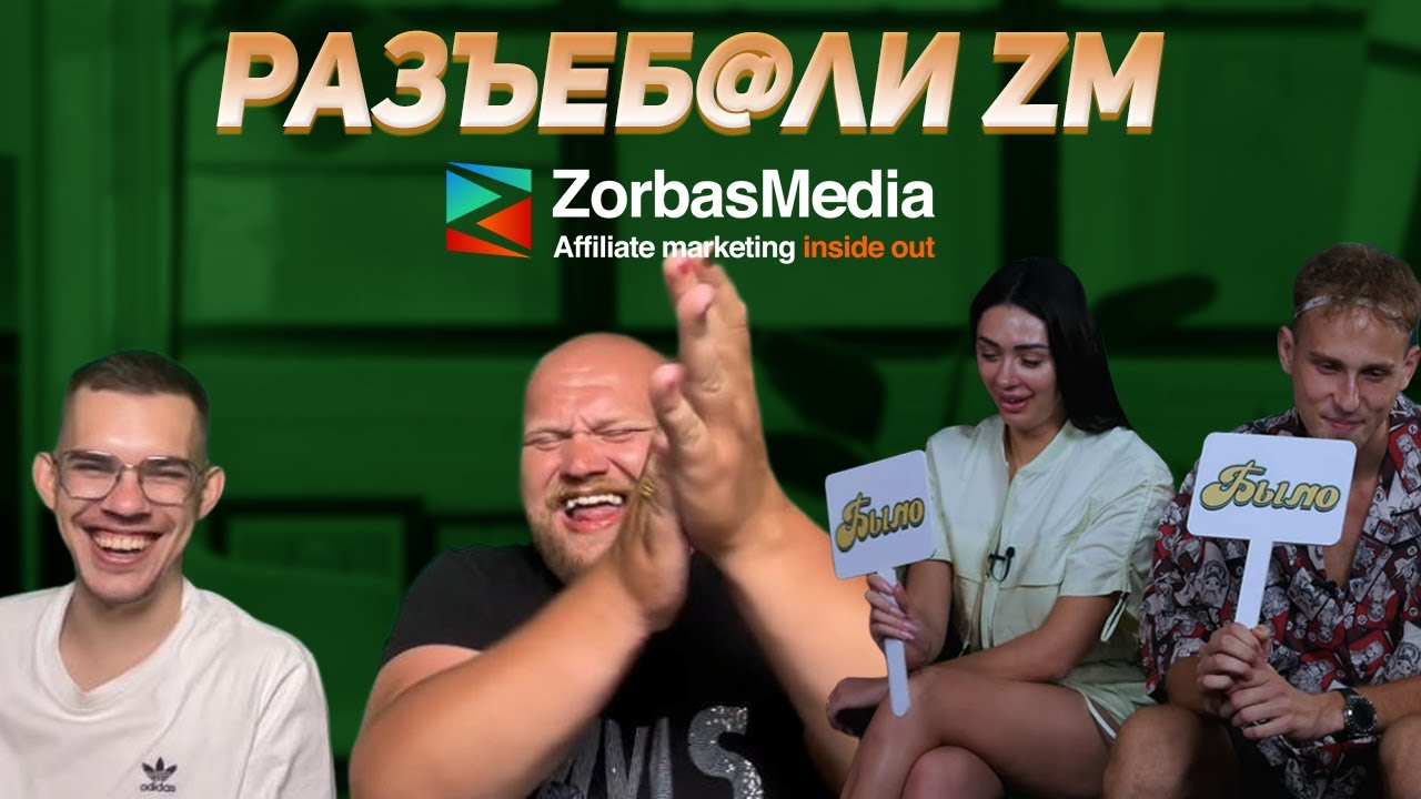 Реакция | Zorbas Media | Было — Не было   Сергей Банщиков, Павел Панин, Анастасия Щербина