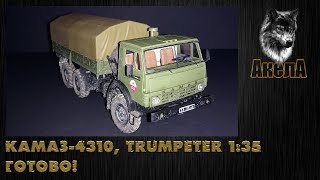 видео: Камаз-4310, Trumpeter 1/35, Готово! картинка: Камаз-4310, Trumpeter 1/35, Готово!