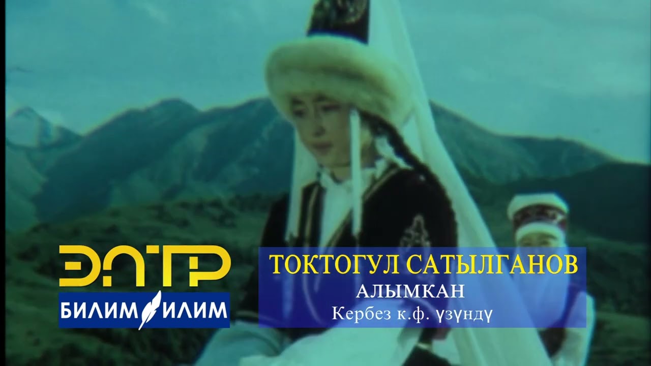 ТОКТОГУЛ САТЫЛГАНОВ – АЛЫМКАН