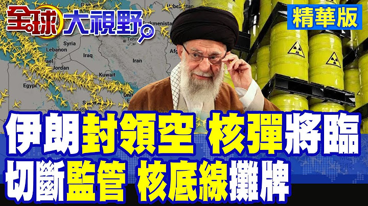 伊朗"封鎖空域"再升級 "內奸"大搜捕如戰時! 哈米尼斷決IAEA"核監管" 秘密"擁核"大計展開?|【全球大視野】精華版 ‪‪@全球大視野Global_Vision​