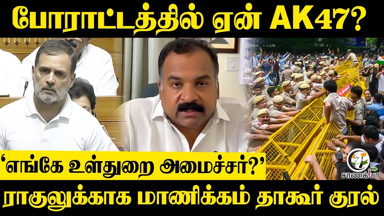 ⁣போராட்டத்தில் ஏன் AK-47?"எங்கே உள்துறை அமைச்சர்?"ராகுலுக்காக Manickamtagore | Press Meet