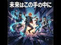 未来はこの手の中に #スペルバンド