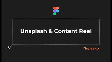 Плагины Figma. Unsplash и Content Reel