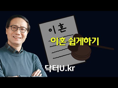 나와 배우자,아이 모두에게 상처 주지 않는 선택이 되려면 : 닥터U의 &amp;#39; 이혼 쉽게하기 &amp;#39;