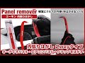 【 内張りはがし】2wayタイプを使ったオーディオパネル・エアコンパネル・カークリップの外し方【エーモン】
