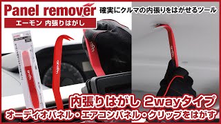 【 内張りはがし】2wayタイプを使ったオーディオパネル・エアコンパネル・カークリップの外し方【エーモン】