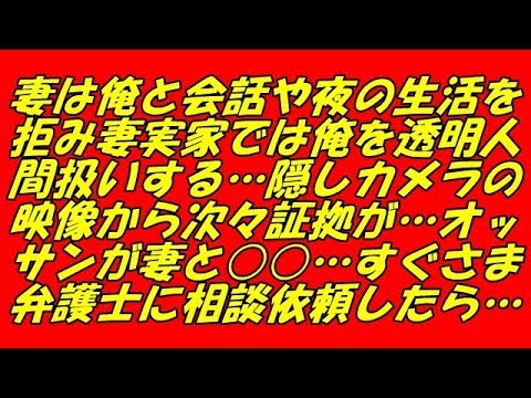 スカッとする話 妻は俺と会話や夜の生活を拒み妻実家では俺を透明人間扱いする…隠しカメラの映像から次々証拠が…オッサンが妻と○○…すぐさま弁護士に相談依頼したら…（スカッとスマイルCH）