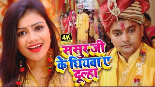 ववह गत 2020 - ससर ज क धयव ए दलह - Ritu Rai - New Bhojpuri Vivah Geet 2025