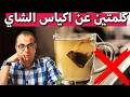 الشاي اكياس الشاي هل الشاي الفتلة مضر