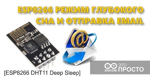 ESP8266 режим глубокого сна  deep sleep, web интерфейс и отправка email