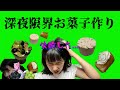 【めんどくさい】ババオラム,ヌガーグラッセ,葡萄のパフェの作り方母の大好物!