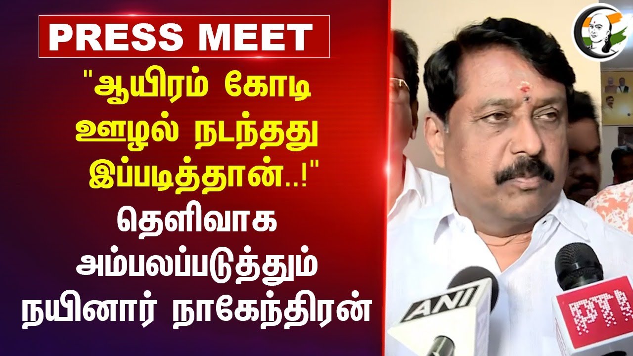 "ஆயிரம் கோடி ஊழல்நடந்தது இப்படித்தான்..!"தெளிவாக அம்பலப்படுத்தும் Nainar Nagendran