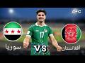 بث مباشر لمباراة سوريا و أفغانستان   الجولة الأخيرة لتصفيات كأس آسيا   تحليل المباراة مع أبوهاني   نجومي