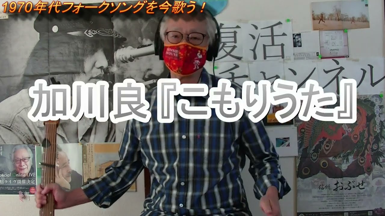 加川良『こもりうた』 - YouTube
