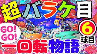 一回転物語【6玉】『勢いがあるうちに沖海5を一回転回して来ました。』