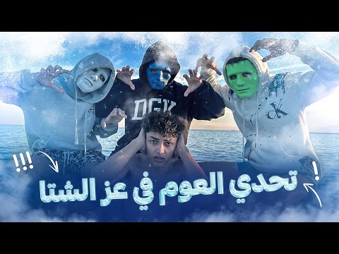 طلعو علينا في تحدي العوم   يوسف   كوكا أحمد