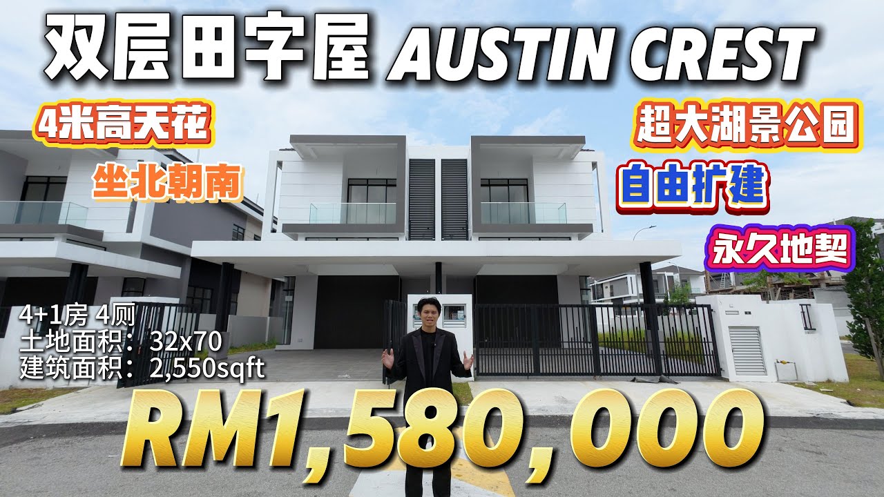 【探索二手房系列】Ep 68 新山华人旺区Austin Crest 稀有坐北朝南高天花田字屋 Sapphire 3