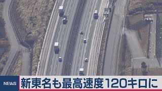 新東名６車線化で最高速度120キロに（2020年12月22日）