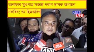 পৰাগ দাস এগৰাকী জাতীয় ছহিদ। আলফাৰ মুখপাত্ৰ সজাই তেওঁক অপমান নকৰিব: ডঃ হিমন্তবিশ্ব শৰ্মা