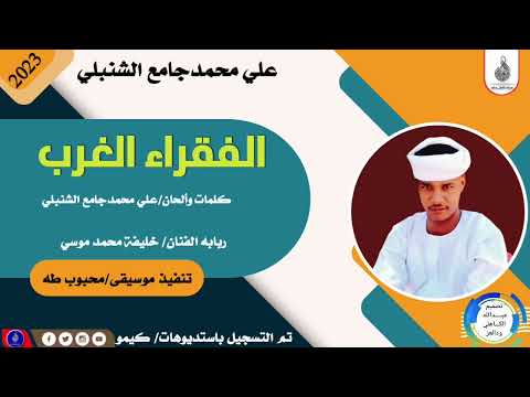 علي محمدجامع الشنبلي الفقرا الغرب ماتنسواء الاشتراك في القناة 
